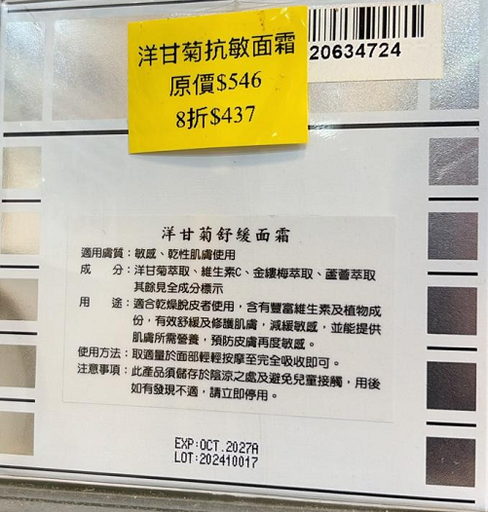 洋甘菊抗敏面霜